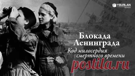 Статья &quot;Блокада Ленинграда: Код милосердия смертного времени&quot;