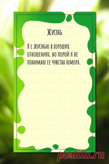 Цитата про «Жизнь» — Я с жизнью в хороших отношениях, но порой я не…