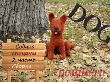 Собака спицами. Как связать собаку.  2 часть. Сборка.
