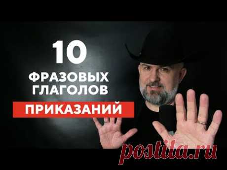 10 ГЛАГОЛОВ-ПРИКАЗАНИЙ - И НЕ ПАРЬТЕСЬ О ГРАММАТИКЕ