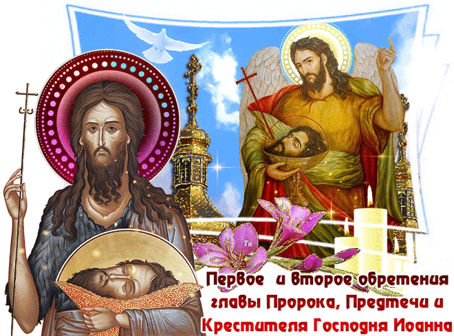 Первое и второе обретение главы Пророка, Предтечи.