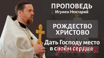 Рождественский сочельник. Дать Господу место в своем сердце.mp4 - смотреть видео онлайн от «Игумен Нектарий Морозов. Просто о христианстве» в хорошем качестве, опубликованное 7 апреля 2022 года в 8:52:28 00:08:09.