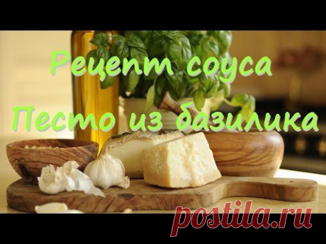 Рецепт соуса Песто из базилика - На главную на Vypechka.Ru