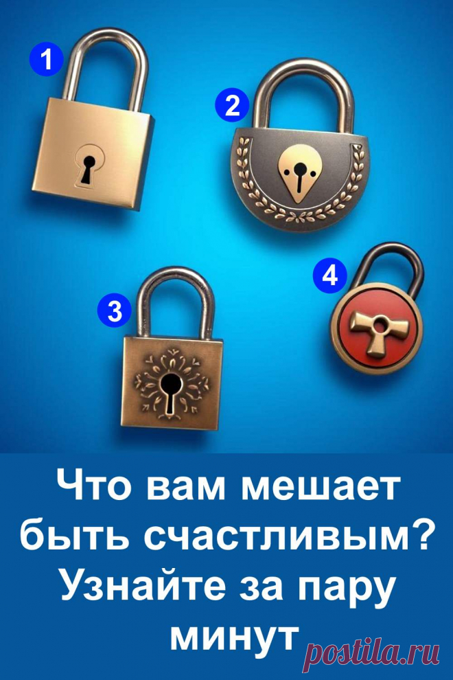 Счастье всегда рядом, но иногда мы словно сами закрываем перед ним дверь. У каждого человека есть внутренние барьеры, которые мешают радоваться жизни и двигаться вперёд. Простой психологический тест поможет взглянуть на себя со стороны и понять, что именно не даёт почувствовать лёгкость и гармонию. Сделайте шаг навстречу переменам и откройте дверь к собственному счастью — ключ уже у вас в руках.