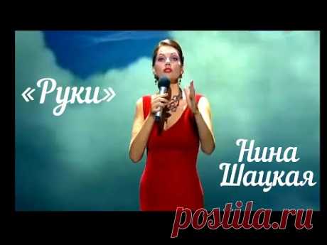 Нина Шацкая - Руки (Романс Клавдии Шульженко)