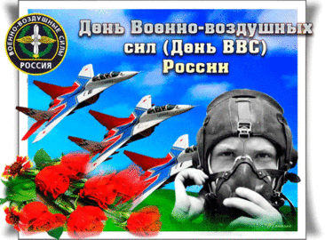 С Днем Военно-воздушных сил!
Пускай ждет тебя прилив
Сил и мужества, удачи,
Счастья светлого в придачу.