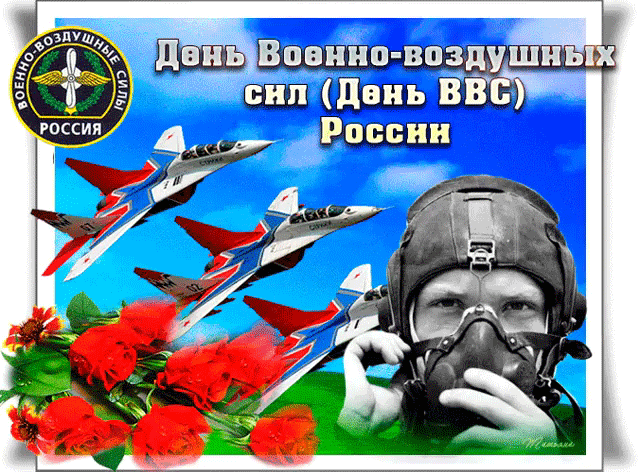 С Днем Военно-воздушных сил!
Пускай ждет тебя прилив
Сил и мужества, удачи,
Счастья светлого в придачу.