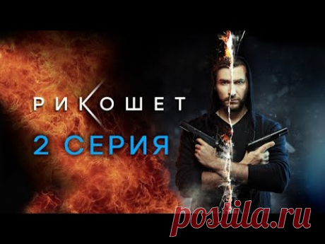 "Рикошет". 2 серия
