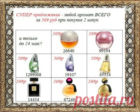 🎉 Парфюмерия - хиты продаж - акция - всего за 509 руб каждый флакон - при покупке 2 штук!!! 

❗ Флаконы стандартные - 50мл.

📱 Стол заказов: 8908-046-52-89 Viber, WhatsApp. Написать коды парфюма (см.на картинке)

❗ Доставка - от 50р до 100р.

🛍️🏠 Оплата - при получении или бесконтактная (онлайн предоплата).

#avonsait #парфюмериясосклада #парфюмакция #сидимдома #доставканадом #товарсосклада