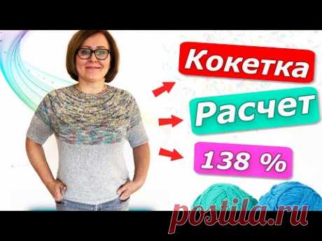 Расчёт кокетки по формуле 138% / Второй способ/ Как рассчитать круглую кокетку
