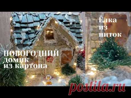 НОВОГОДНИЙ ДОМИК - СВЕТИЛЬНИК ИЗ КАРТОНА. THE LAMP IS MADE OF CARDBOARD. THE CHRISTMAS HOUSE.