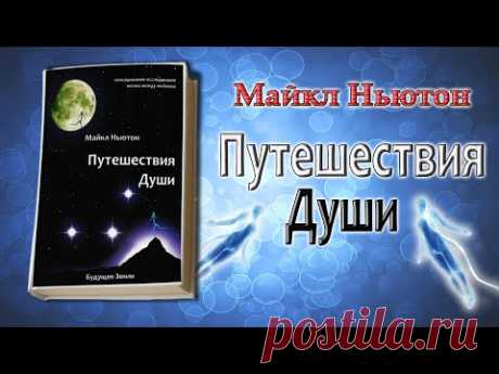 Майкл Ньютон - Путешествие души (Жизнь между жизнями) 1 часть