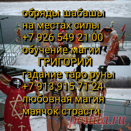 сексуальный приворот, наведение порчи
любовный приворот, черный приворот
Кладбищенский приворот, обряды на усиление чувств и старсти, сильный приворот

Черный потомственный колдун. Магия лично и дистанционно