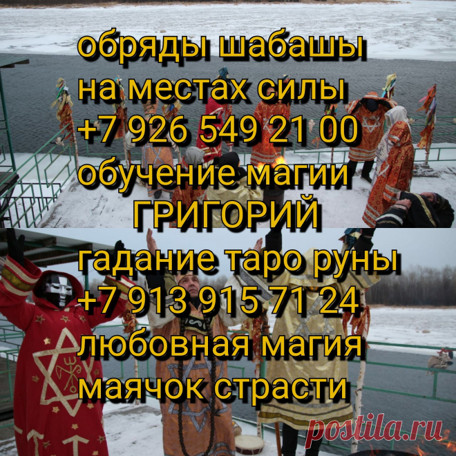 Результат на 7-й день. Возврат супругов в семью. Блокировка соперников. Возобновление чувств в браке! Обладаю техникой безотказного приворота. Устанавливаю половую привязку. Снимаю проклятия, «венцы», «черные каналы». Открытие максимальных возможностей в бизнесе и карьере, установка кода на удачу в деньгах. Открытие дорог, мусульманские талисманы (очень сильные).