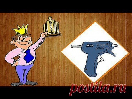 « Конкурс » [ЗАКРЫТ!] 3 мини клеевых пистолета - YouTube