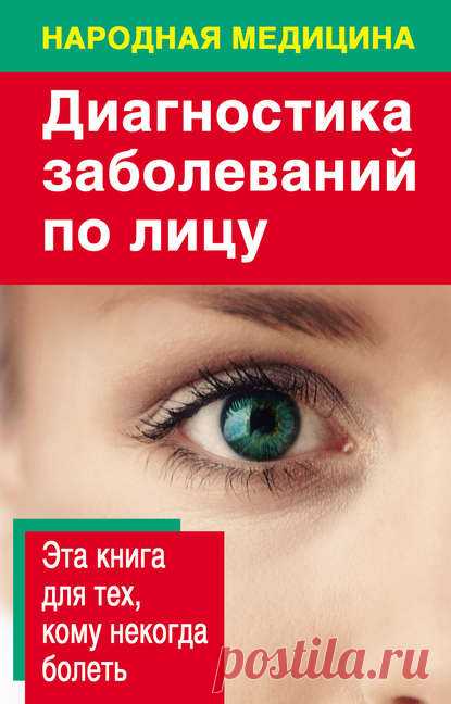 Диагностика заболеваний по лицу – читать онлайн полностью – ЛитРес, страница 3