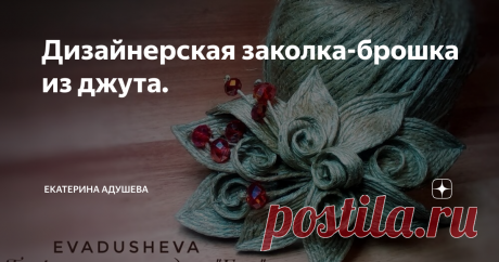 Дизайнерская заколка-брошка из джута. Как часто в нашей жизни все зависит от нашего образа, внешнего вида, как мы выглядим... Есть поговорка на эту тему, "Встречают по одежке провожают по уму". Ну и конечно самое главное, если мы хорошо выглядим то мы не просто располагаем к себе людей, но и сами чувствуем себя уверенно. А от уверенности  в себе, может положительно меняться ход событий в нашей жизни! Женщины всю жизнь старались