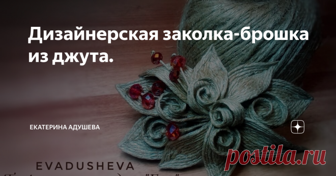 Дизайнерская заколка-брошка из джута. Как часто в нашей жизни все зависит от нашего образа, внешнего вида, как мы выглядим... Есть поговорка на эту тему, 