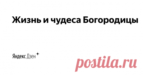 И мы прославим Пречистую Богородицу. Самая великая слава Ее в том, что Она сподобилась быть Матерью Сына Божия, Господа нашего Иисуса Христа! И за одно это стала «честнейшею херувим и славнейшею без сравнения серафим».