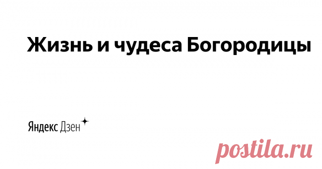 И мы прославим Пречистую Богородицу. Самая великая слава Ее в том, что Она сподобилась быть Матерью Сына Божия, Господа нашего Иисуса Христа! И за одно это стала «честнейшею херувим и славнейшею без сравнения серафим».