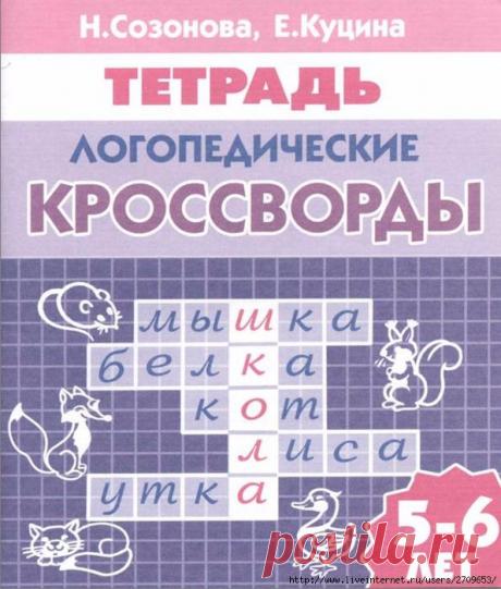 Тетрадь Логопедические кроссворды 5-6 лет