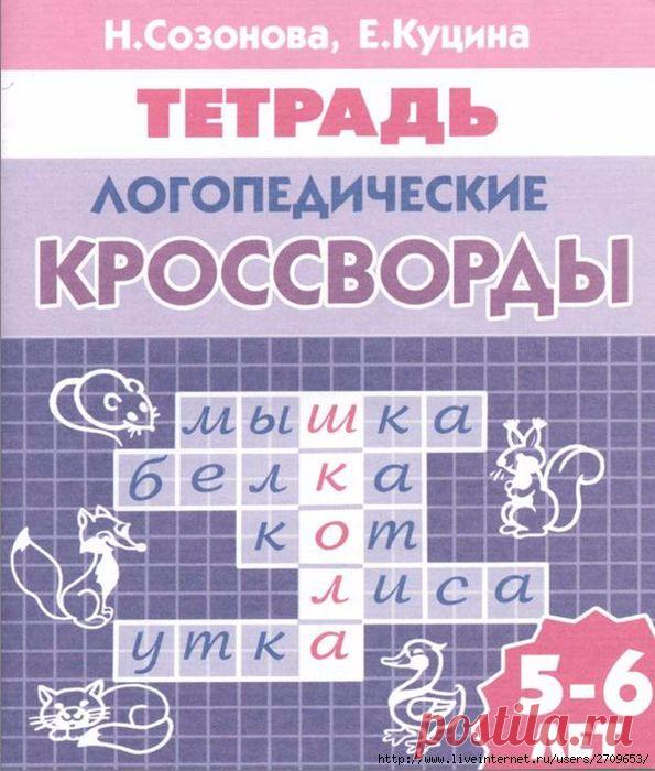 Тетрадь Логопедические кроссворды 5-6 лет