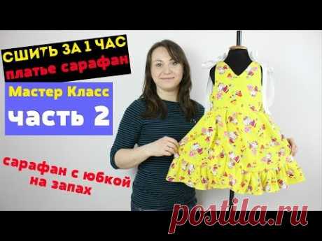 Как сшить Платье - Сарафан с юбкой на запах. Сшиваем все детали платья, пришиваем рюш. часть 2