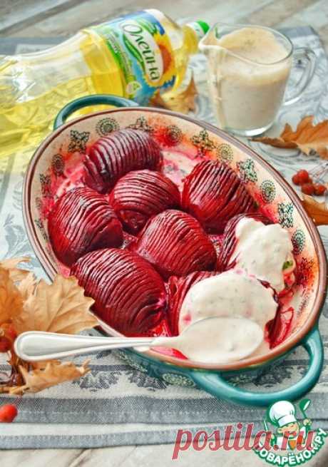 Запеченная свекла-гармошка с соусом "Ранч" Кулинарный рецепт