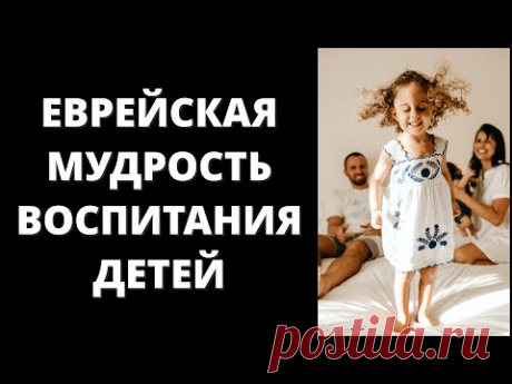 11 Принципов Воспитания Детей в Еврейских Семьях | Это Полезно Знать Каждому | Еврейская Мудрость