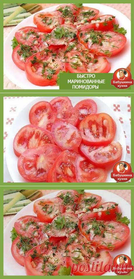 Маринованные помидоры быстрого приготовления: простой рецепт