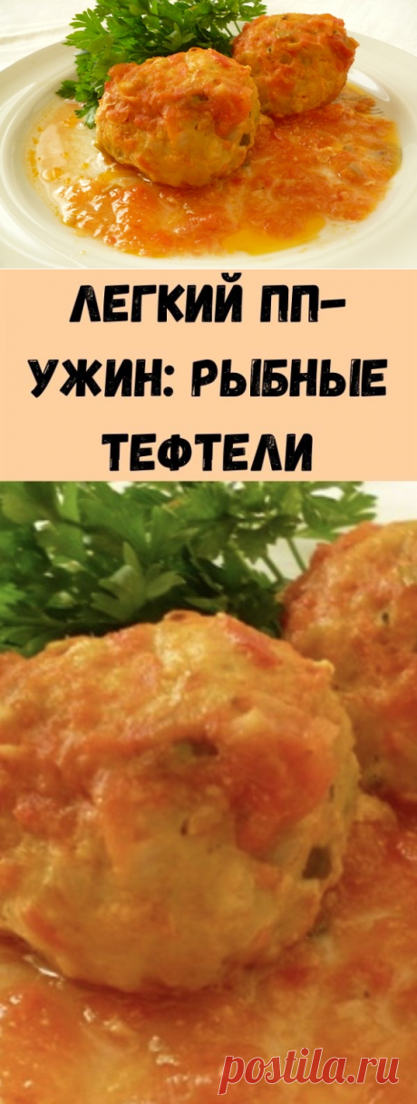 Легкий ПП-ужин: рыбные тефтели - Советы для тебя