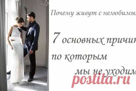 ПОЧЕМУ ЖИВУТ С НЕЛЮБИМЫМИ?