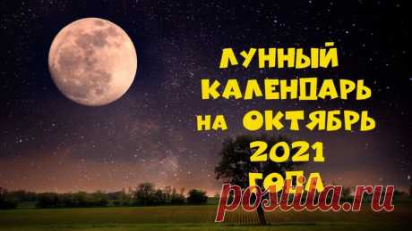 Лунный календарь на октябрь 2021 года