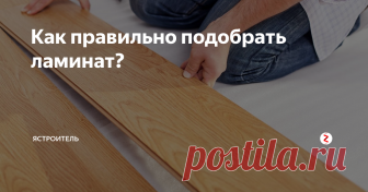 Как правильно подобрать ламинат?  Неоспоримыми преимуществами напольного покрытия из ламината являются также его влагостойкость и износостойкость, простота