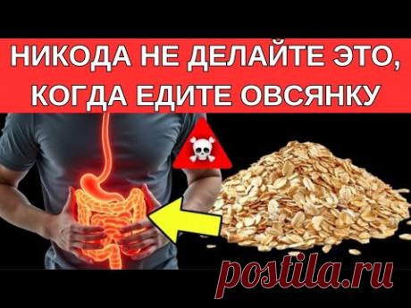 ОВСЯНКА ПРЕВРАЩАЕТСЯ В ЯД, если ВЫ ДЕЛАЕТЕ ЛЮБОЕ ИЗ ЭТИХ 10 ДЕЙСТВИЙ.