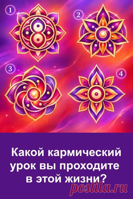 Почему в жизни повторяются похожие ситуации? Возможно, за ними скрывается определённый кармический урок. На картинке представлены четыре символа, и каждый из них имеет своё значение. Не спешите и внимательно рассмотрите изображение, обращая внимание на тот символ, который сильнее всего привлекает вас. Затем переходите к статье и читайте подробное толкование своего номера. Возможно, ответ поможет иначе взглянуть на события, которые происходят в вашей жизни.