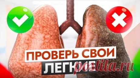 Оцени состояние своих легких за 5 минут. Не нужно делать флюорографию | О здоровье с Натальей Зубаревой | Дзен