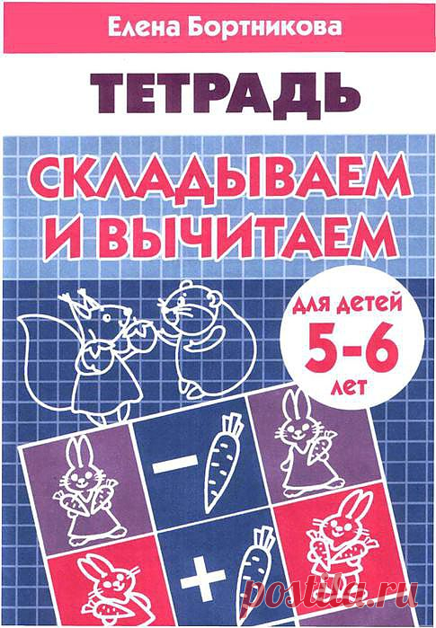Бортникова. Складываем и вычитаем, тетрадь для детей 5-6 лет..