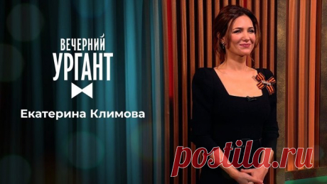 Екатерина Климова. Вечерний Ургант. 1477 выпуск от 27.04.2021
