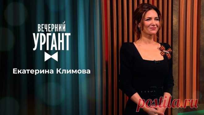 Екатерина Климова. Вечерний Ургант. 1477 выпуск от 27.04.2021