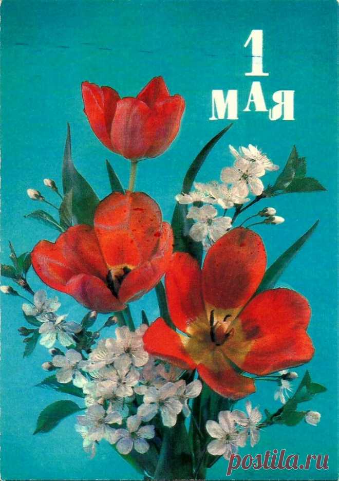 Фото И. Дергилева. 1 Мая! Почтовая открытка. Минсвязи СССР. 1990. ППФГ (Пермская печатная фабрика Гознака). Т. 23,6 млн.