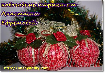 Новогодние шарики своими руками от Насти Ефремовой
Красивые новогодние шарики можно сделать своими руками! Настя Ефремова покажет, как это сделать в своей конкурсной работе. Процесс изготовления шариков.