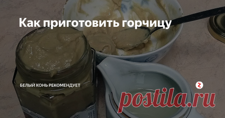 Как приготовить горчицу Домашняя горчица - острая и без танцев с бубном.