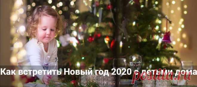 Как встретить новый год 2020 с детьми дома весело и интересно Как встретить новый год 2020 с детьми дома весело и интересно. Консультации для родителей, чем занять детей 5, 3 или 10 лет в новогоднюю ночь.