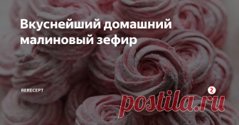 Вкуснейший домашний малиновый зефир  Такой зефир можно приготовить не только из малины, а из любых ягод, регулируя количество сахара в рецепте.  Вес белков в рецепт указан в граммах, вес одного яичного белка 23-27 грамм.
Как приготовить малиновый зефир.
Время приготовления 1 час.
1. Малину перебрать, очистить от плодоножек. Протереть ягоды через сито.