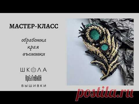 Вышивка для начинающих. Обработка края броши. Несколько разнообразных способов.