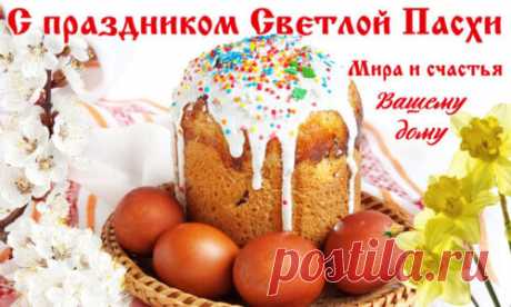 Открытка - Мира и счастья вашему дому. С Пасхой!