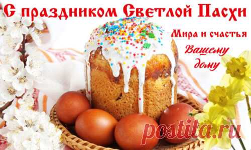 Открытка - Мира и счастья вашему дому. С Пасхой!