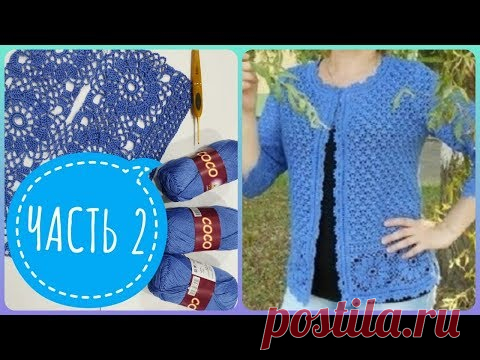 Жакет крючком НЕЗАБУДКА - подробный мастер класс для начинающих. Вязание - кайма крючком МК ЧАСТЬ 2