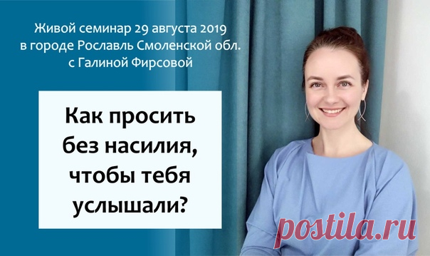 ЕСЛИ вы устали от ссор с мужем, детьми и родителями, ЕСЛИ вам кажется, что вас не слышат, ЕСЛИ люди воспринимают ваши слова в штыки, ТО обязательно дочитайте этот пост до конца У меня есть для вас волшебная таблетка! Я хочу поделиться с вами невероятно простой, но мощной техникой ННО (ненасильственного общения), которая изменит вашу жизнь раз и навсегда. Я научу вас АЗБУКЕ общения на живой встрече 29 августа в Рославле Смоленской области!

Меня зовут Галина Фирсова. Я серт...